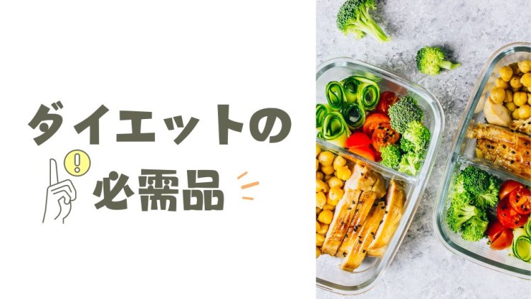 ダイエットの必需品